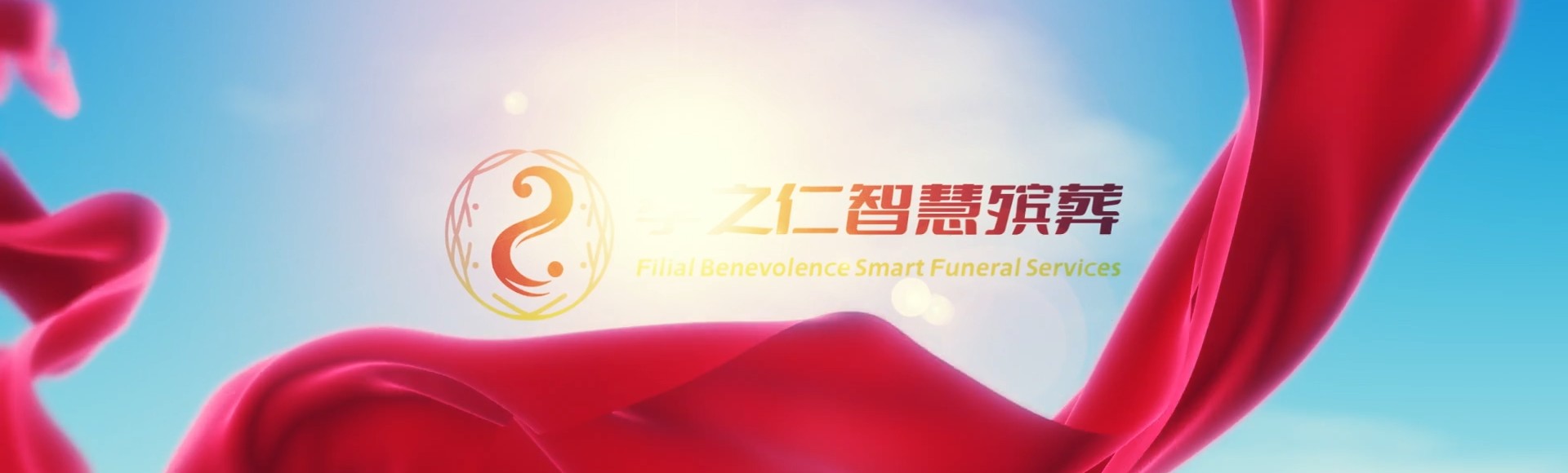广州孝之仁智慧殡葬陵墓园服务系统平台